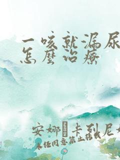 一咳就漏尿一般怎么治疗