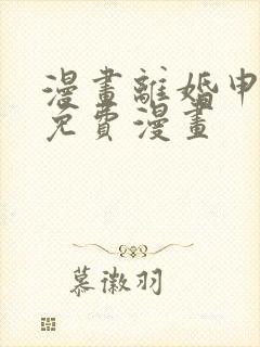 漫画离婚申请的免费漫画