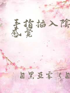 手指插入阴道的感觉