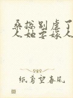 桑总别虐了,夫人她要嫁人了 短剧在线观看