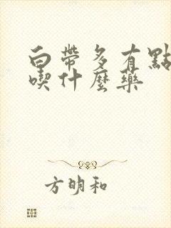 白带多有点发黄吃什么药