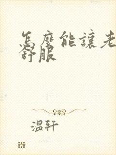 怎么能让老公更舒服