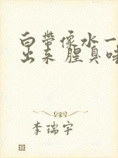 白带像水一样流出来 腥臭味