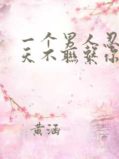 一个男人忍住几天不联系你