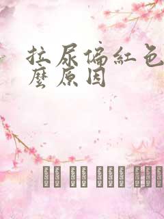 拉尿偏红色是什么原因