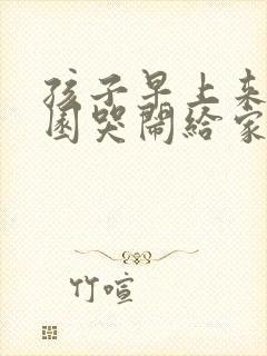 孩子早上来幼儿园哭闹给家长建议