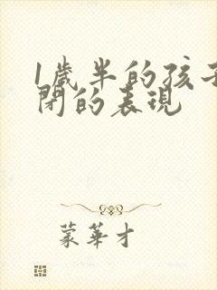 1岁半的孩子自闭的表现