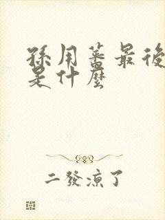 孙用蕃最后结局是什么