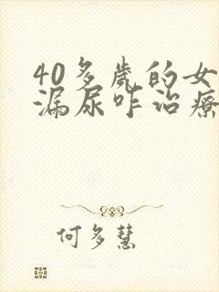 40多岁的女人漏尿咋治疗