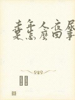 老年人夜尿频繁是怎么回事