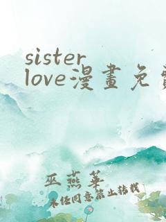 sister love漫画免费阅读