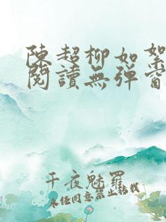 陈超柳如絮免费阅读无弹窗笔趣阁