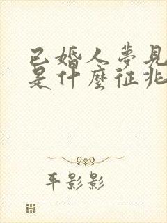 已婚人梦见结婚是什么征兆