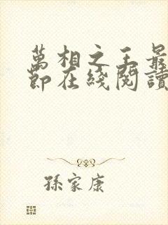 万相之王最新章节在线阅读下载