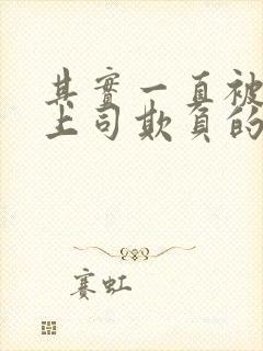 其实一直被丈夫上司欺负的妻子