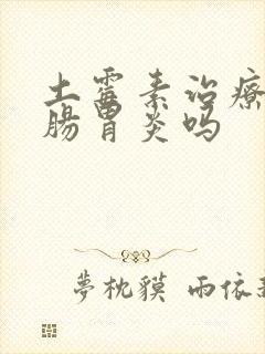 土霉素治疗狗狗肠胃炎吗