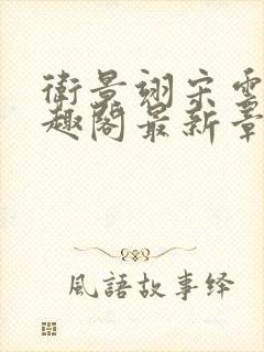 卫景翊宋云妤笔趣阁最新章节