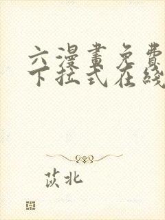 六漫画免费漫画下拉式在线观看