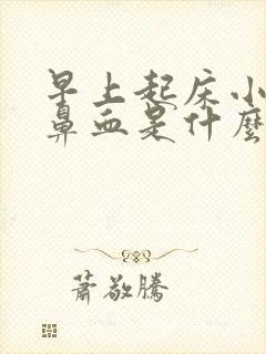 早上起床小孩流鼻血是什么原因