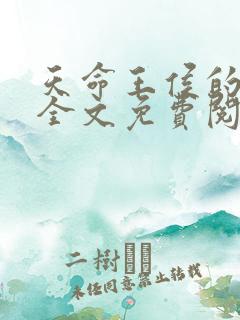 天命王侯的小说全文免费阅读