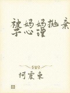 被妈妈抛弃的孩子心理