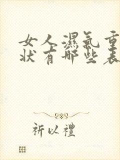 女人湿气重的症状有哪些表现