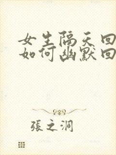 女生隔天回消息如何幽默回复