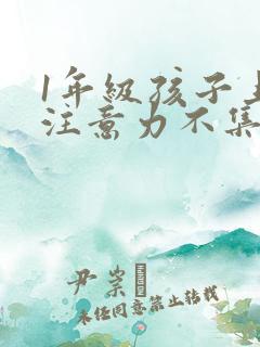 1年级孩子上课注意力不集中怎么办