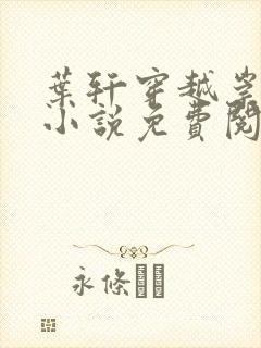 叶轩穿越崇祯的小说免费阅读笔趣阁