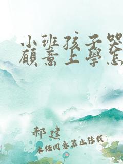 小班孩子哭闹不愿意上学怎么办