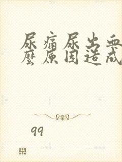 尿痛尿出血是什么原因造成的