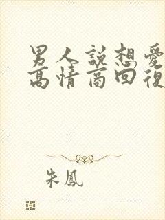 男人说想爱爱,高情商回复