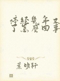 停经几年又出血了怎么回事