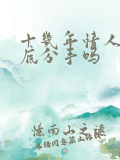 十几年情人能彻底分手吗