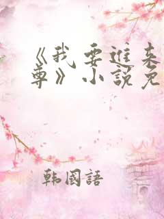 《我要进来了师尊》小说免费阅读