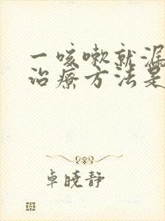 一咳嗽就漏尿的治疗方法是什么