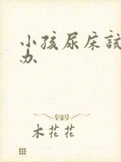 小孩尿床该怎么办