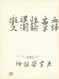 撤退性出血后多久测验孕棒