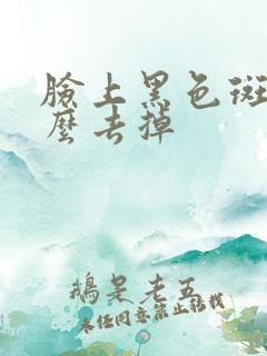 脸上黑色斑点怎么去掉