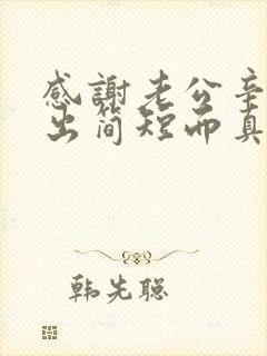 感谢老公辛苦付出简短而真实句子