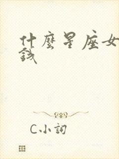 什么星座女最有钱