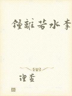 钟离若水李辰安