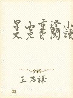 星山重逢小说全文免费阅读无弹窗