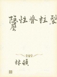 隐性脊柱裂是什么