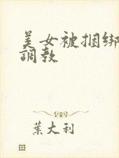 美女被捆绑束缚调教