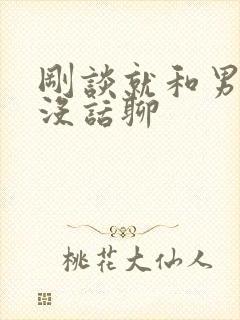 刚谈就和男朋友没话聊