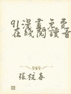 91漫画免费版在线阅读看漫画