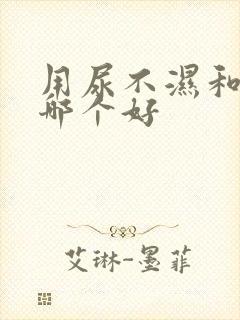 用尿不湿和尿布哪个好