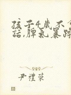 孩子4岁不会说话,脾气暴躁易怒