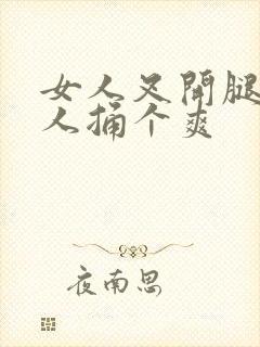 女人叉开腿让男人捅个爽